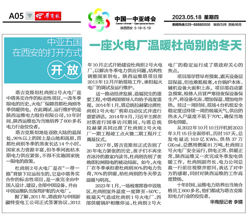 中亞峰會期間華商報報道運維電力特別貢獻