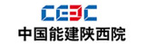 中國能源建設集團陜西省電力設計院有限公司